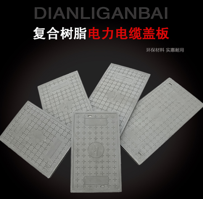 罗定树脂复合电力盖板展示